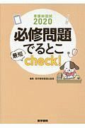 必修問題でるとこ最短ｃｈｅｃｋ！　看護師国試　２０２０