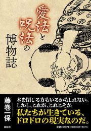 愛法と呪法の博物誌