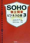 ＳＯＨＯ独立開業ビジネスの素　ｐａｒｔ　３