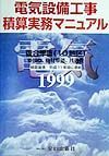 電気設備工事積算実務マニュアル　平成１１年度版