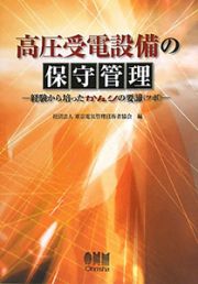 高圧受電設備の　保守管理