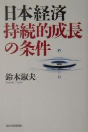 日本経済持続的成長の条件