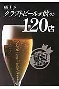 極上のクラフトビールが飲める　１２０店　極上ビール認定！＜保存版＞