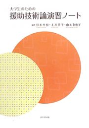 援助技術論演習ノート　大学生のための