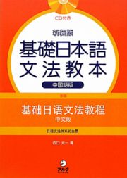 基礎日本語　文法教本＜中国語版・新装版＞　ＣＤ付