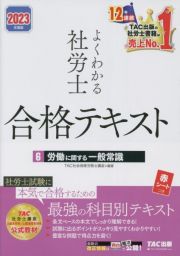 よくわかる社労士合格テキスト　労働に関する一般常識　２０２３年度版