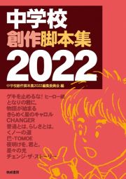 中学校創作脚本集　２０２２