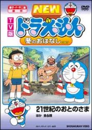 ドラえもん　ＴＶ版　ＮＥＷ　冬のおはなし２００７