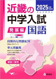 近畿の中学入試（発展編）国語　２０２５年度受験用