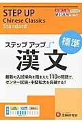 大学入試　ステップアップ　漢文　標準