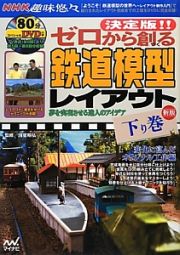 ゼロから創る鉄道模型レイアウト＜新版＞（下）　変化に富んだオリジナル工作編　ＮＨＫ趣味悠々