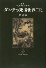 ダンテの死後世界日記　地獄篇