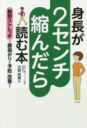 身長が２センチ縮んだら読む本