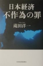 日本経済不作為の罪