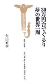 ３０万円台でぐるり　夢の世界一周