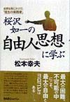 桜沢如一の自由人思想に学ぶ