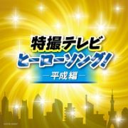 ザ・ベスト　特撮テレビ　ヒーローソング！－平成編－