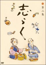 傑作古典落語集　志らく第二集「短命」「黄金餅」「妾馬」