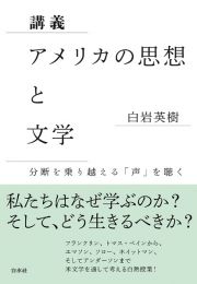 講義　アメリカの思想と文学　分断を乗り越える「声」を聴く