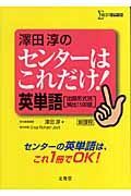 澤田淳のセンターはこれだけ！英単語　出題形式別頻出１５００語　ＣＤ付