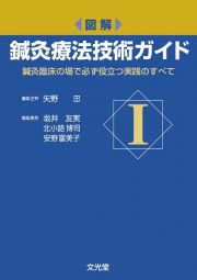 図解・鍼灸療法技術ガイド