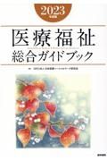 医療福祉総合ガイドブック　２０２３年度版