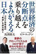 世界経済の分断点を乗り越えよみがえる日本　コロナ恐慌後の「希望」を読み解く