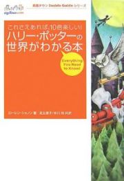 ハリー・ポッターの世界がわかる本