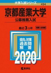 京都産業大学　公募推薦入試　２０２０　大学入試シリーズ４９４