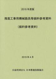 推進工事用機械器具等損料参考資料　ＣＤ－ＲＯＭ付　２０１９