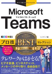 Ｍｉｃｒｏｓｏｆｔ　Ｔｅａｍｓ　プロ技ＢＥＳＴセレクション