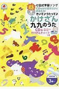 七田式　学習ソング　きいて♪うたって♪かけざん九九　ＣＤ・かけざんチャートつき