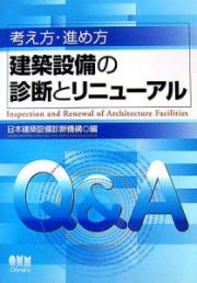 建築設備の診断とリニューアル