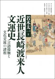 近世長崎渡来人文運史　言語接触と文化交流の諸相