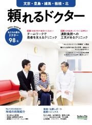 頼れるドクター文京・豊島・練馬・板橋・北　特集１：チームワークで患者を支えるクリニック／特集２：通院負　ｖｏｌ．１１　２０２４ー２０２　私たちの街のドクター９８名