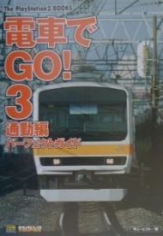 電車でｇｏ！３通勤編パーフェクトガイド