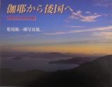 伽耶から倭国へ　可也山から見える国　松尾紘一郎写真集