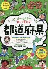 オールカラー　楽しく覚える！都道府県　ナツメ社やる気ぐんぐんシリーズ