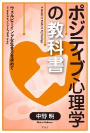 ポジティブ心理学の教科書　ウェルビーイングな生き方を求めて