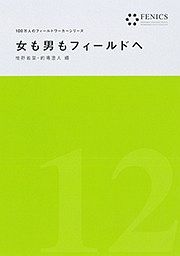 女も男もフィールドへ　１００万人のフィールドワーカーシリーズ１２