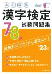本試験型　漢字検定７・８級試験問題集　’２３年版