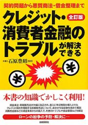 クレジット・消費者金融のトラブルが解決できる＜全訂版＞