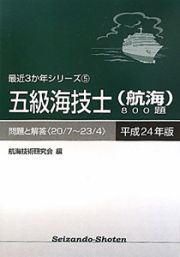 五級海技士（航海）８００題　平成２４年　最近３か年シリーズ５