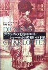 ディケンズの毛皮のコート／シャーロットの片思いの手紙