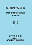 輸出統計品目表　２０１８