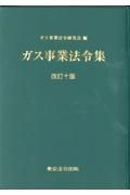 ガス事業法令集　改訂十版