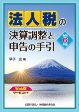 令和６年版　法人税の決算調整と申告の手引