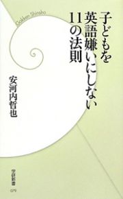 子どもを　英語嫌いにしない　１１の法則