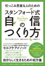 引っこみ思案な人のためのスタンフォード式　自信のつくり方