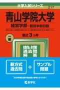 青山学院大学（経営学部ー個別学部日程）　２０２２